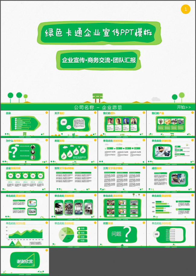 创意卡通企业宣传市场营销产品推广PPT模板