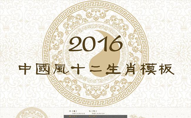 2016中国风十二生肖模板缩略图