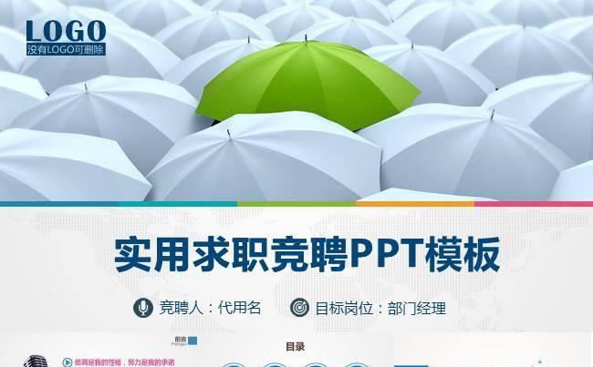 【优质竞聘竞选】个人求职简历岗位竞聘述职模板缩略图
