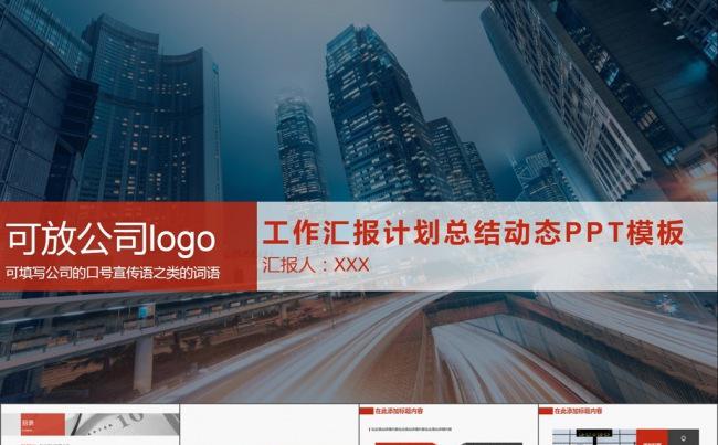 动态商务红工作汇报计划总结PPT模板16x9缩略图