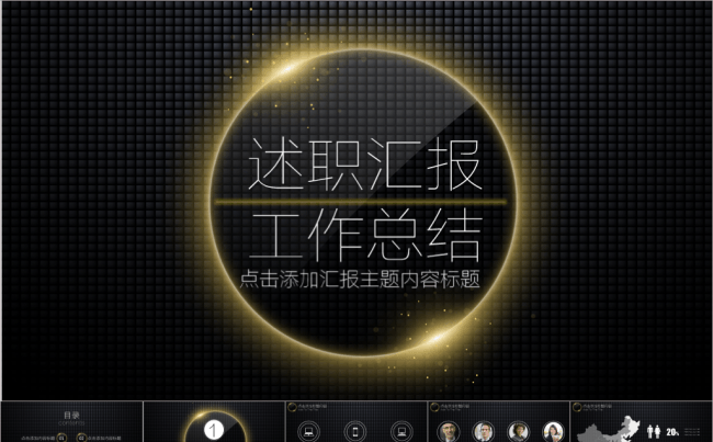 【耀你好看】IOS黑金范商务汇报PPT缩略图