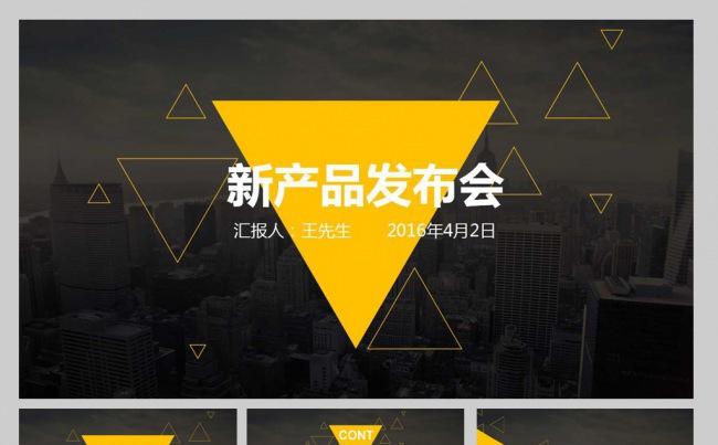 创意经典黄色产品发布会缩略图