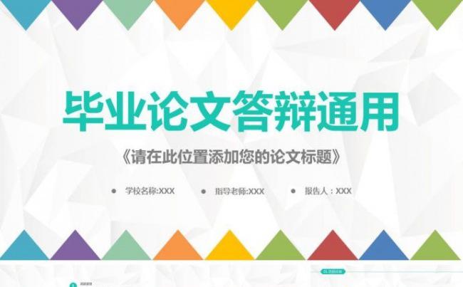 清新简洁时尚论文答辩通用ppt缩略图