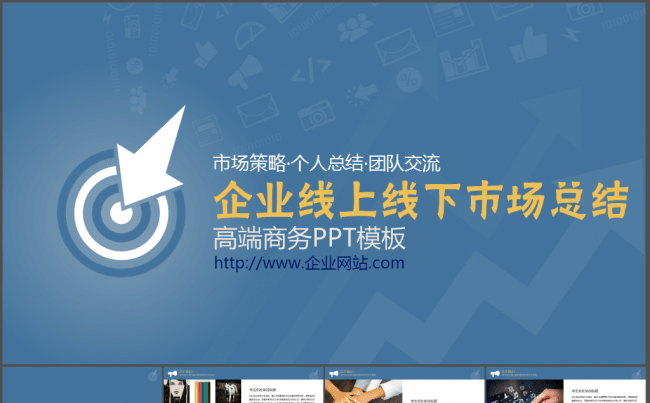 企业线上线下市场策略销售分析汇报缩略图