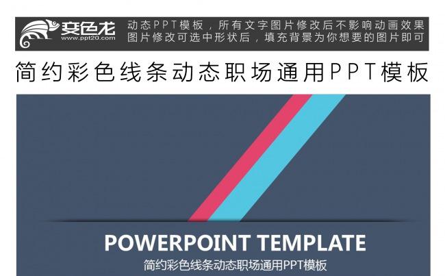 简约彩色线条动态职场通用PPT模板缩略图