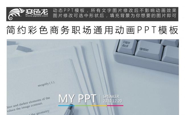 简约彩色商务职场通用动画PPT模板缩略图