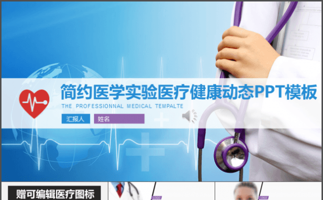 简约医学实验医疗健康动态PPT模板缩略图