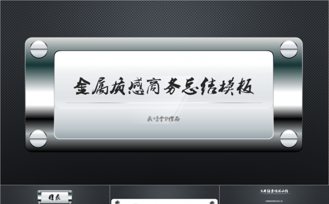 【最抢眼】金属质感商务工作总结汇报模板【震惊BOSS】缩略图