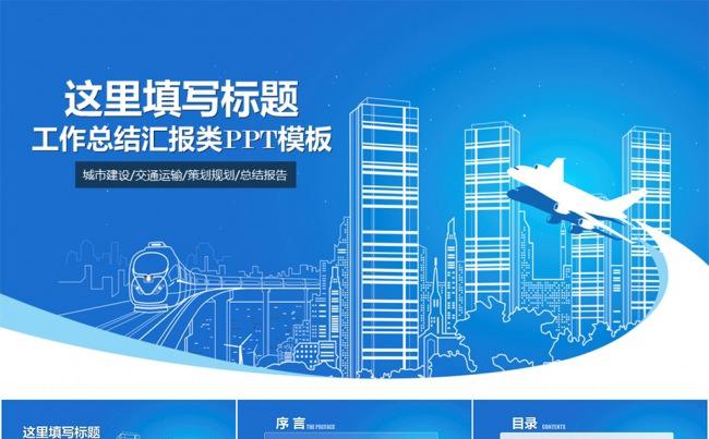商务城建交通汇报总结PPT模板缩略图