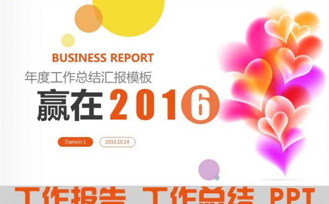 赢在2016简约工作总结ppt模板缩略图