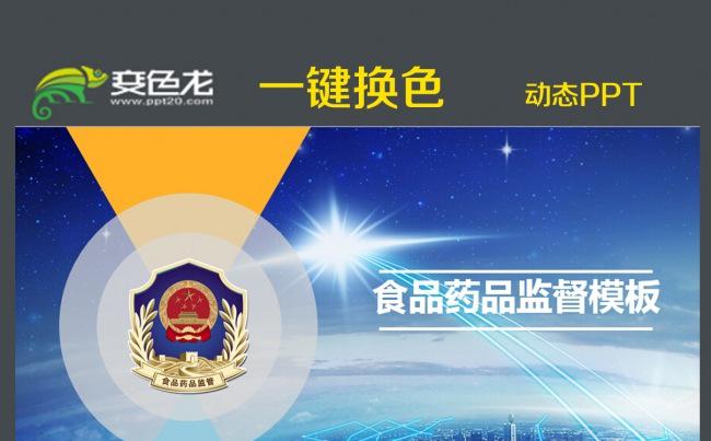 最新食品药品监督管理局工作PPT模板缩略图