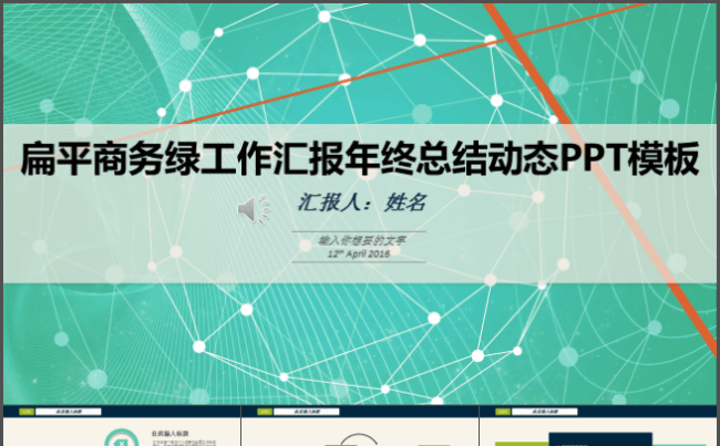扁平商务绿工作汇报年终总结动态PPT模板缩略图