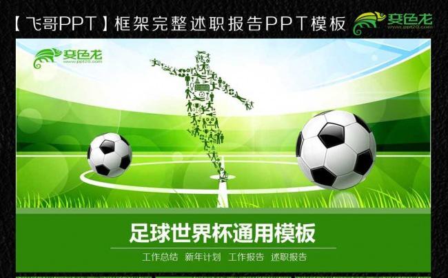 绿色运动健康世界杯足球运功ppt模板缩略图
