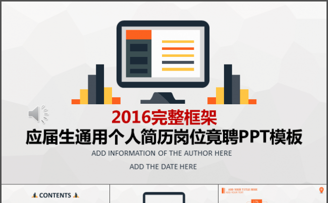 2016完整框架应届生通用个人简历岗位竟聘PPT模板缩略图