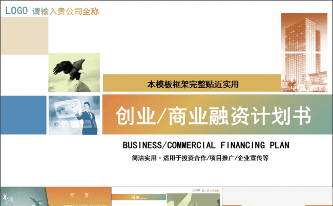 绚丽多彩企业宣传 创业融资计划书缩略图