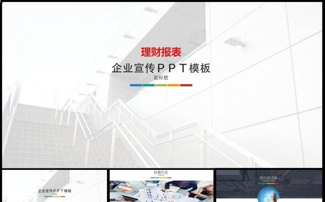 商务报表企业宣传ＰＰＴ缩略图