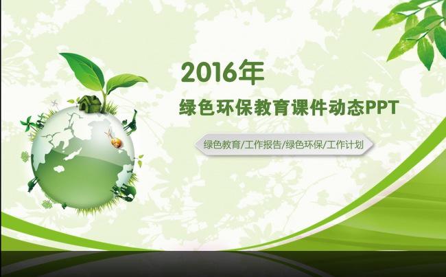 绿色环保教育课件工作总结ppt缩略图