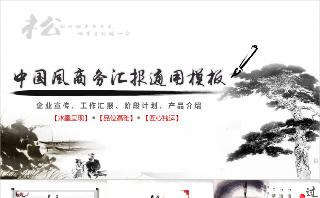 【精心设计】中国风 水墨画 动态炫酷商务汇报通用缩略图