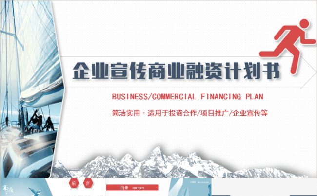扬帆起航 大气配色商务汇报 创业融资通用缩略图