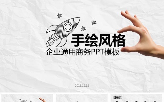 【狂人作品】创意手绘风格商务动态ppt模板缩略图