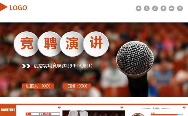 动态演讲竞聘 个人求职简历PPT模板 竞聘PPT模板缩略图