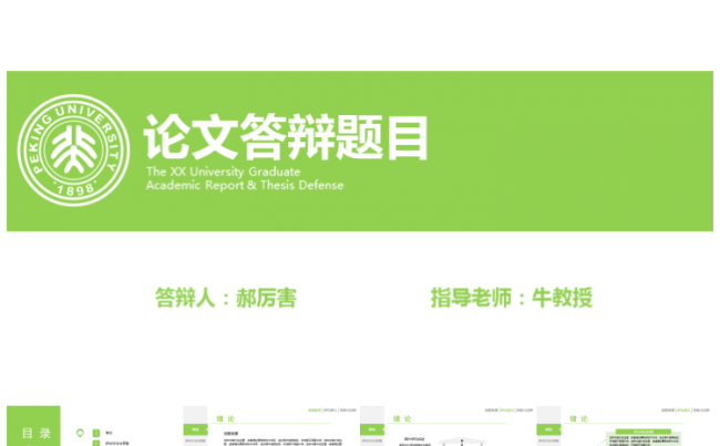 简约时尚清新毕业论文答辩ppt模板缩略图