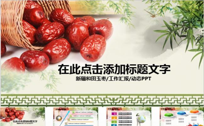 新疆和田玉枣ppt动态模板缩略图