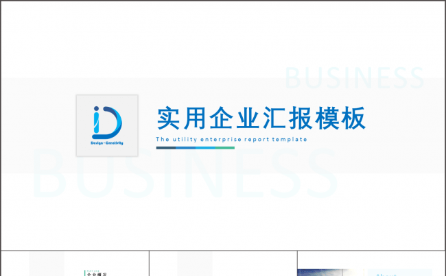 实用轻商务汇报模板缩略图