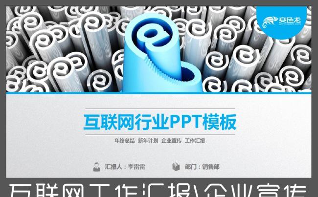 互联网行业工作汇报企业宣传ppt缩略图