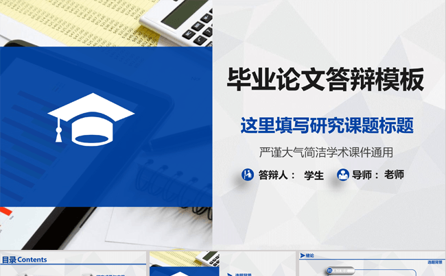 毕业论文答辩PPT模板缩略图