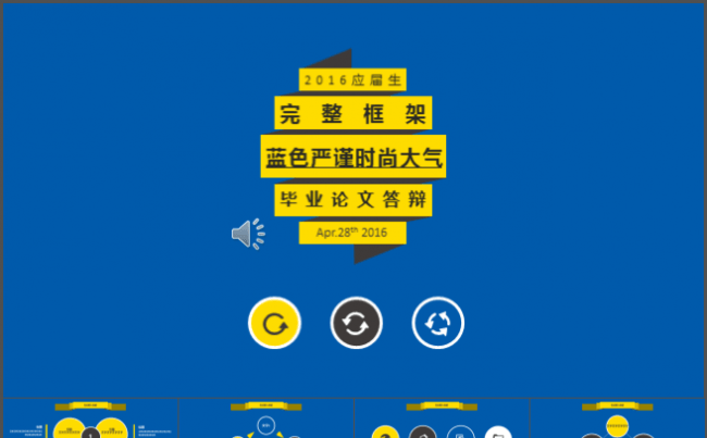 2016应届生蓝色严谨时尚大气毕业论文答辩ppt模板缩略图