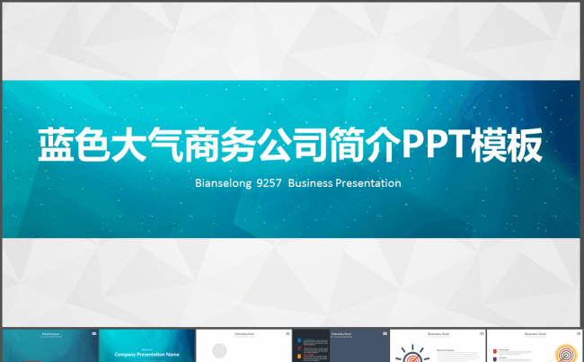 蓝色大气商务公司简介汇报PPT模板缩略图