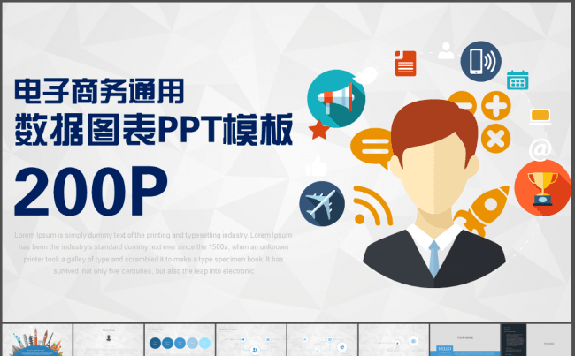 欧美高端企业电子商务通用图表200P缩略图