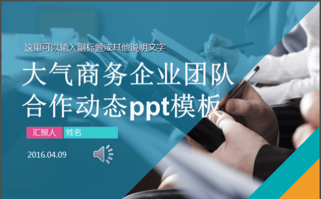 大气商务企业团队合作动态ppt模板缩略图