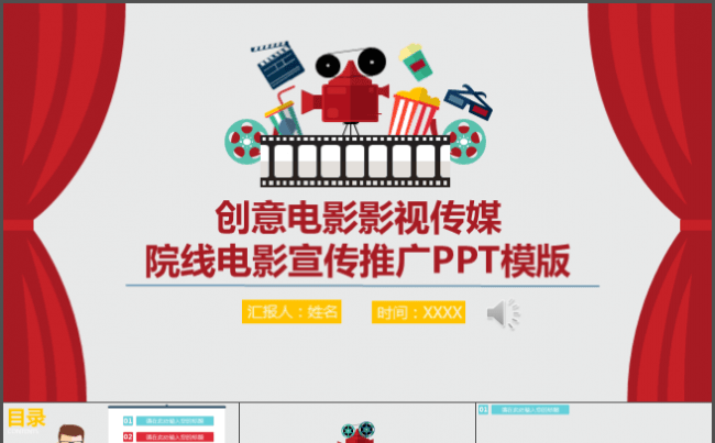 创意电影影视传媒院线电影宣传推广PPT模板缩略图