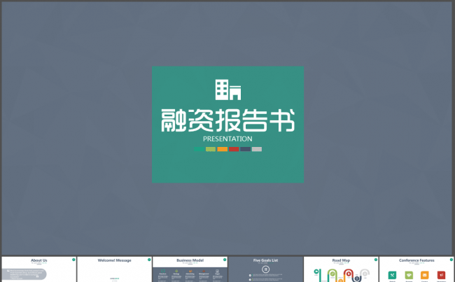 互联网电子商务团队融资报告PPT模板缩略图