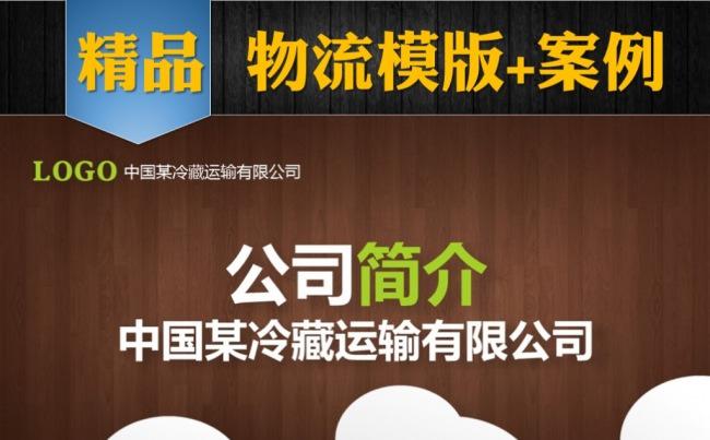 【精品】微立体物流公司企业文化介绍缩略图