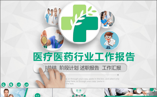 医药绿 医药行业工作汇报及阶段工作计划缩略图