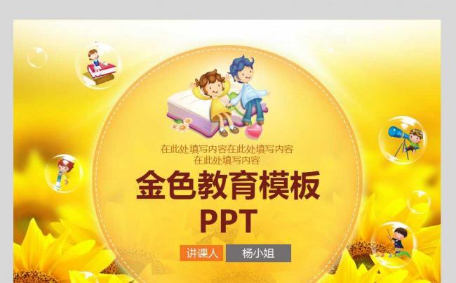 金色教育PPT缩略图