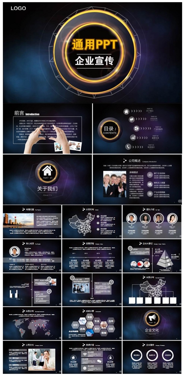 企业宣传通用PPT模版
