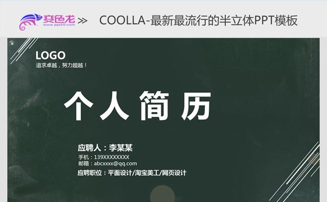 【创意竞聘竞选】墨绿黑板岗位晋升 述职报告 个求职简历模板缩略图
