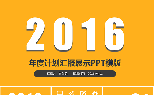 2016年度计划汇报展示PPT模版缩略图