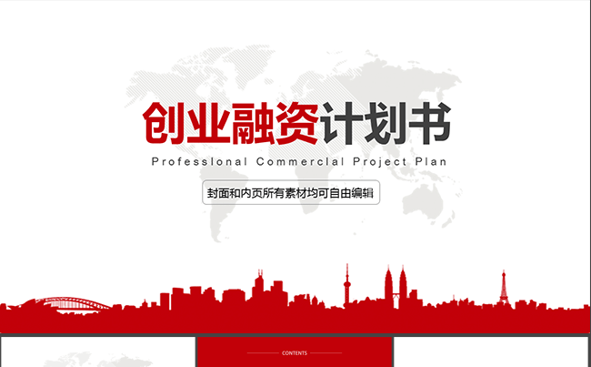 创业融资 项目竞价PPT模板缩略图