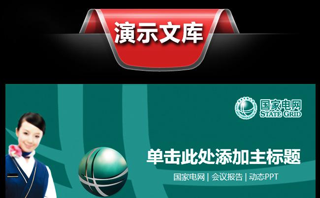 国家电网公司国网动态通用版ppt专用模板缩略图