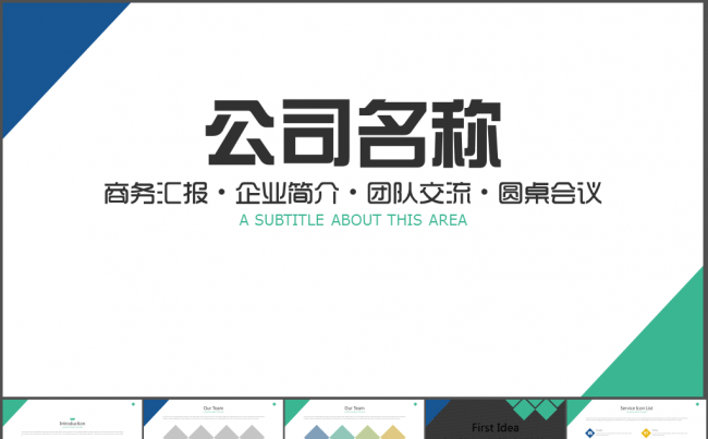公司简介企业介绍产品推介PPT模板缩略图