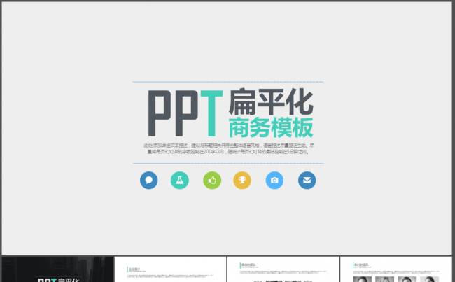 扁平化移动互联网电子商务PPT模板缩略图