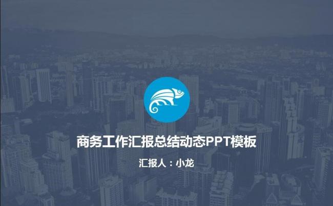 蓝色商务工作汇报总结动态PPT模板4：3缩略图