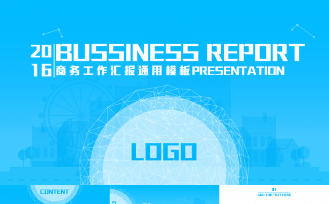 2016商务工作汇报PPT缩略图