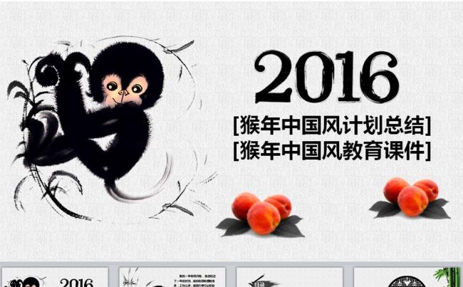 中国风猴年主题类工作总结计划课件类PPT缩略图