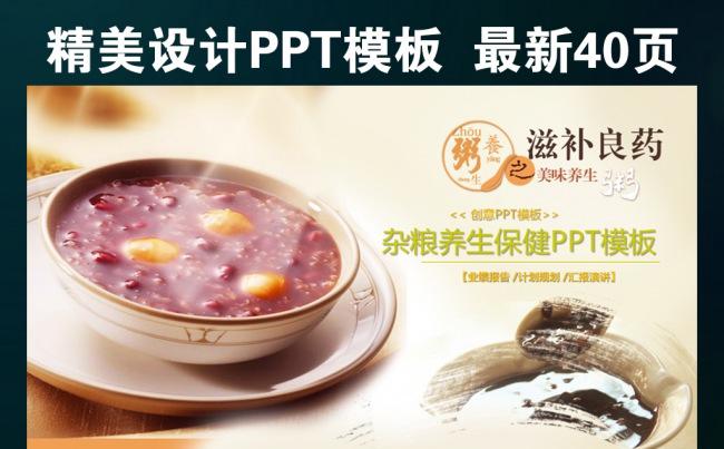 健康养生粥保健五谷蔬菜杂粮美食PPT缩略图